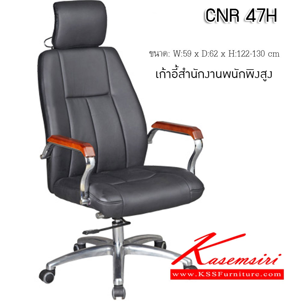 89000::CNR 47H::เก้าอี้สำนักงาน ขนาด590X620X1220-1300มม. ขาอลูมิเนียมปัดเงา เก้าอี้ผู้บริหาร CNR